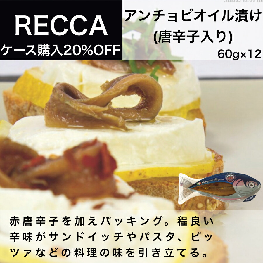 【月間優良ショップ2025年1月度受賞！】【送料無料】アンチョビ オイル漬け(唐辛子入り) アゴスティーノ レッカ（AGOSTINO RECCA）60g × 12 イタリア直輸入 業務用  ドルチェヴィータ 父の日