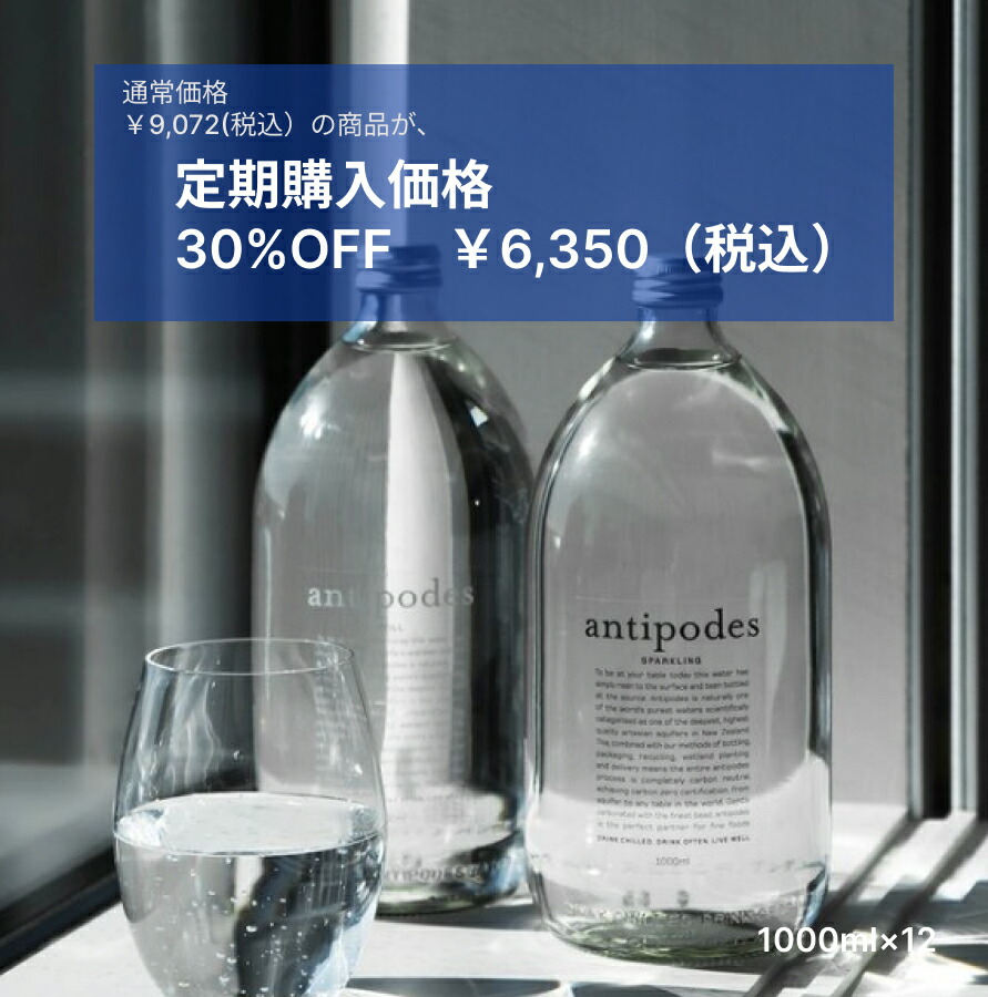 【定期購入30%OFF】 アンティポディーズ（Antipodes）ミネラルウォーター 1,000ml（1ケース12本入）ニュージーランド直輸入 業務用 シリカ