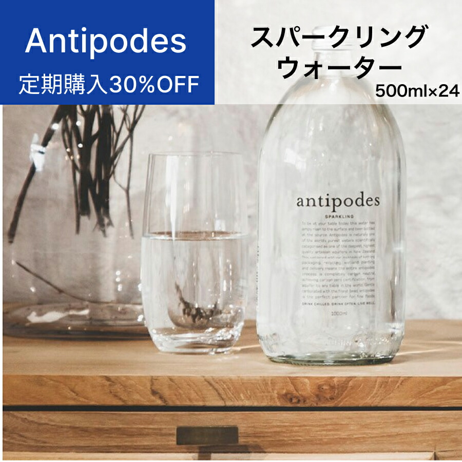 【定期購入30%OFF】 アンティポディーズ（Antipodes）スパークリングウォーター 500ml（1ケース24本入）ニュージーランド直輸入 業務用 シリカ 軟水