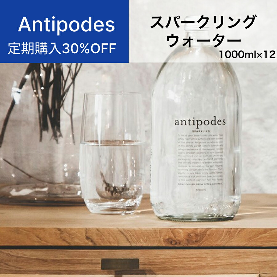 【定期購入30%OFF】 アンティポディーズ（Antipodes）スパークリングウォーター 1,000ml（1ケース12本入）ニュージーランド直輸入 業務用 シリカ 軟水