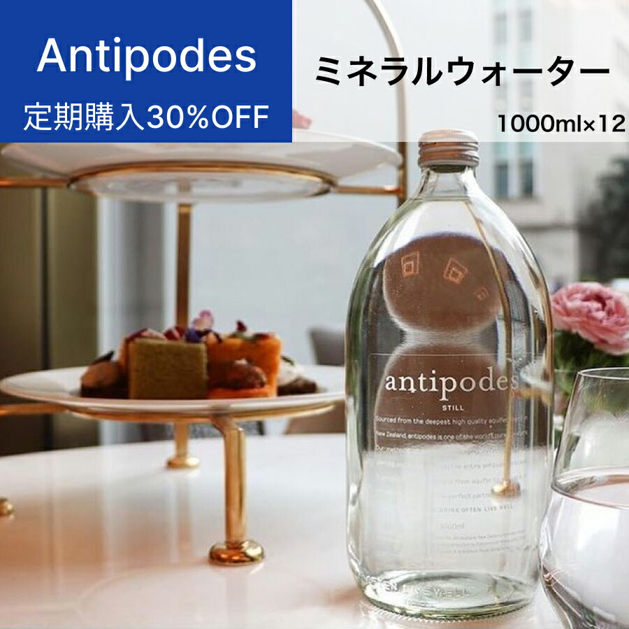 【定期購入30%OFF】 アンティポディーズ（Antipodes）ミネラルウォーター 1,000ml（1ケース12本入）ニュージーランド直輸入 業務用 シリカ