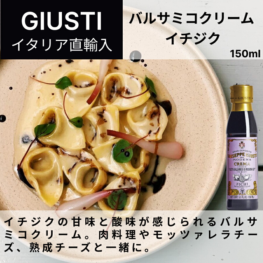 【月間優良ショップ2025年1月度受賞！】【ケース購入で20%OFF】バルサミコクリーム イチジク 150ml ジュゼッペ ジュスティ（GIUSEPPE GIUSTI）バルサミコ イタリア直輸入 モデナ 老舗 歴史 ドレッシング ドルチェヴィータ 業務用 食べ比べ