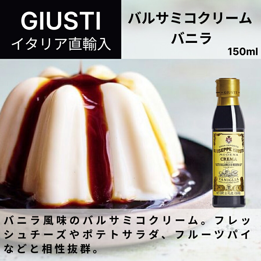 【月間優良ショップ2025年1月度受賞！】【ケース購入で20%OFF】バルサミコクリーム バニラ 150ml ジュゼッペ ジュスティ（GIUSEPPE GIUSTI）バルサミコ イタリア直輸入 モデナ 老舗 歴史 ドルチェヴィータ 業務用 食べ比べ