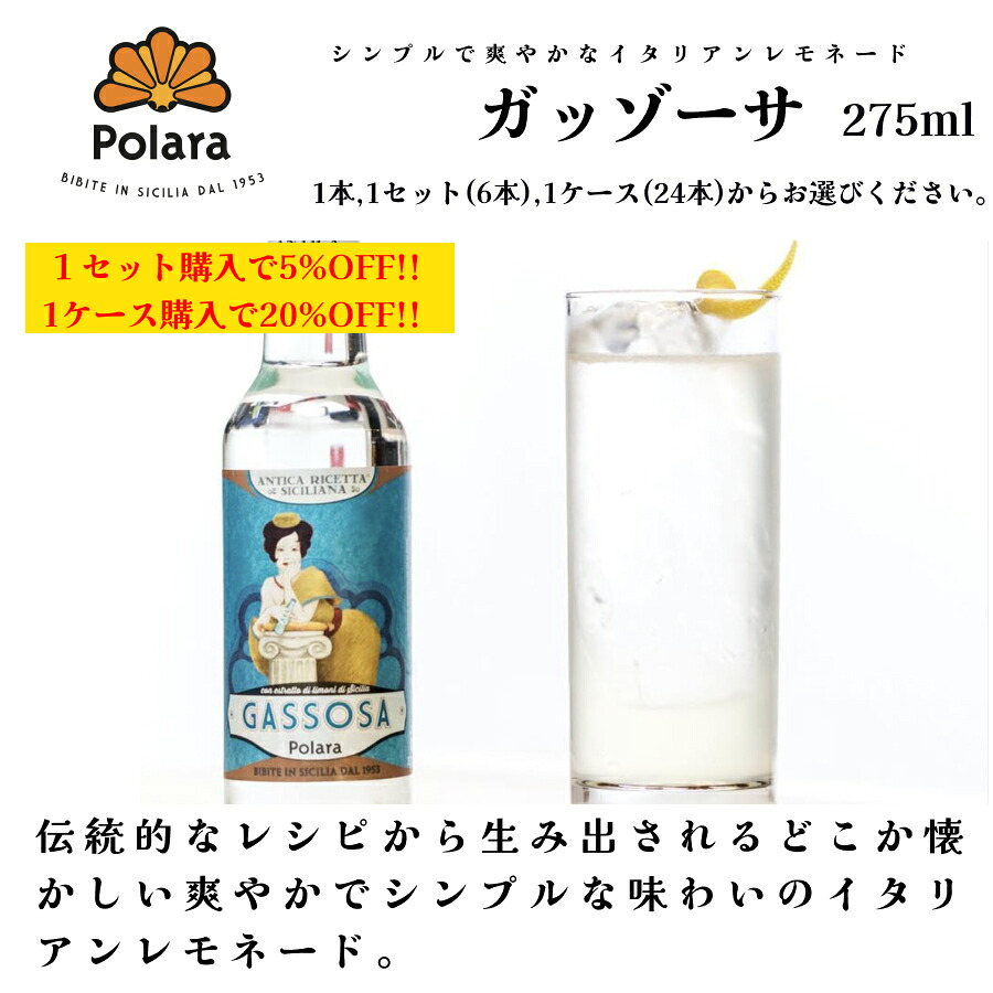【月間優良ショップ2025年1月度受賞！】【ケース購入で20%OFF】ガッゾーサ GASSOSA 275ml×6本 ポラーラ POLARA イタリア直輸入 炭酸飲料 ソーダ ソフトドリンク レモネード ドルチェヴィータ 1セット購入で5%OFF