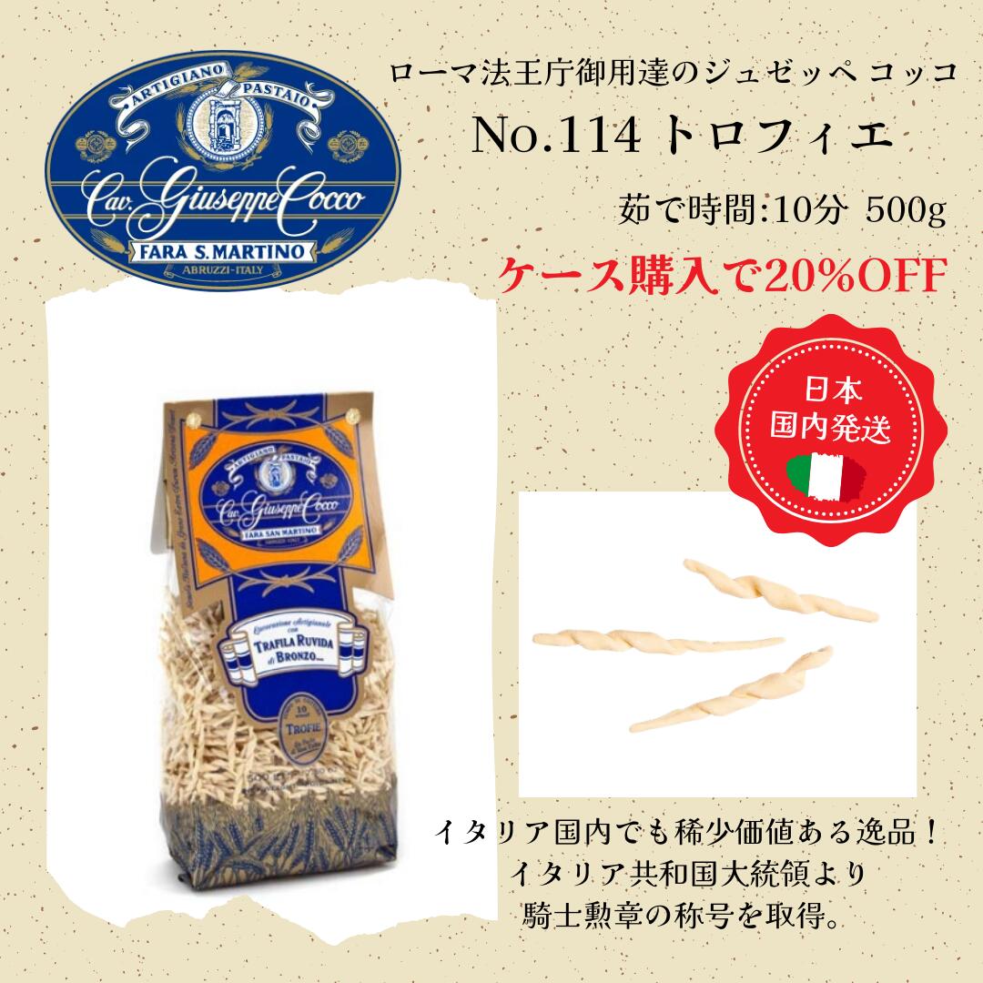 【新商品】【ケース購入で20%OFF】トロフィエ No.114 500g ジュゼッペコッコ cav. giuseppe cocco アブルッツォ イタリア直輸入 ローマ法王庁御用達 騎士勲章 セモリナ小麦 パスタ 稀少｜ワイン＆チーズのドルチェヴィータ