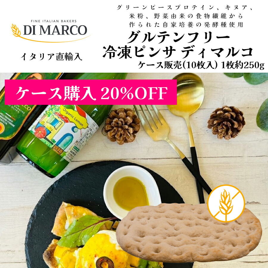 【グルテンフリー】【ケース購入20%OFF】 Di Marco ディマルコ 冷凍 グルテンフリーピンサ 250g 10枚｜ローマ風ピザ生地 本格イタリア直輸入 小麦不使用 もちもち食感 おうちイタリアン ケース ヘルシー グリーンピースプロテイン キヌア 米粉 生地 業務用｜ワイン＆チーズのドルチェヴィータ