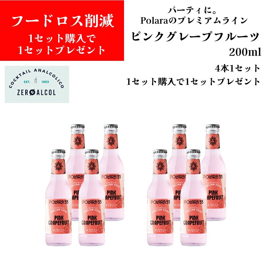 【1セット購入で1セットプレゼント】【大特価】プレミアムイタリアンソーダ ピンクグレープフルーツ 200ml×4本 ポラーラ POLARA Porala イタリア直輸入 炭酸飲料 ソーダ ソフトドリンクドルチェヴィータ パーティ 賞味期限間近 訳あり フードロス削減