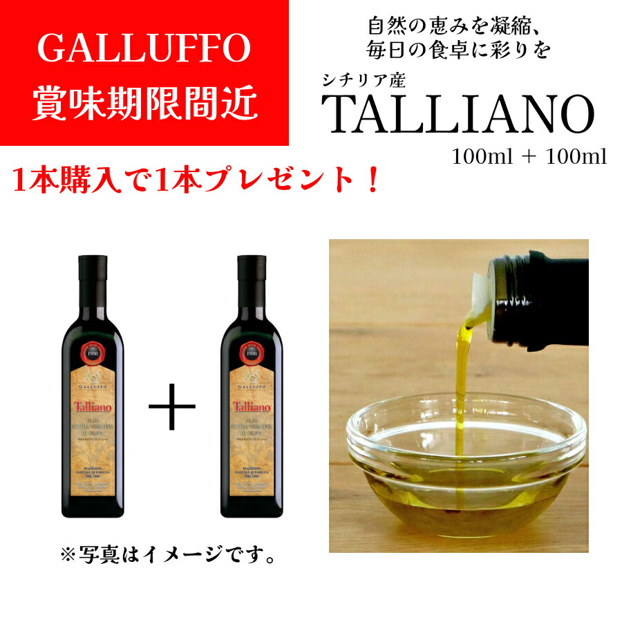 【1BUY1】【お買い得】 エキストラヴァージンオリーブオイル ガルッフォ(GALLUFFO)タリアーノ(TALLIANO)100ml お得 ドルチェヴィータ 便利 持ち運び フレッシュ バージン 健康 ビタミンE イタリア ピザ パスタ 仕上げ 油 賞味期限間近 フードロス削減