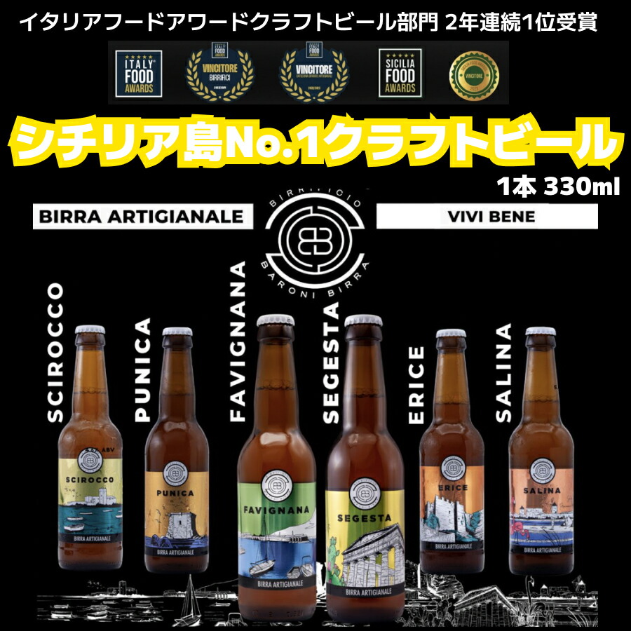 【シチリアNo.1クラフトビール】【6種から選択】【ケース購入20%OFF】シチリア産バローニビール 330ml ( シロッコ エリーチェ プニカ サリーナ ファビニャーニャ セジェスタ) ドルチェヴィータ 小瓶 飲み切りサイズ バーベキュー パーティー クラフトビール 無添加 瓶内発酵