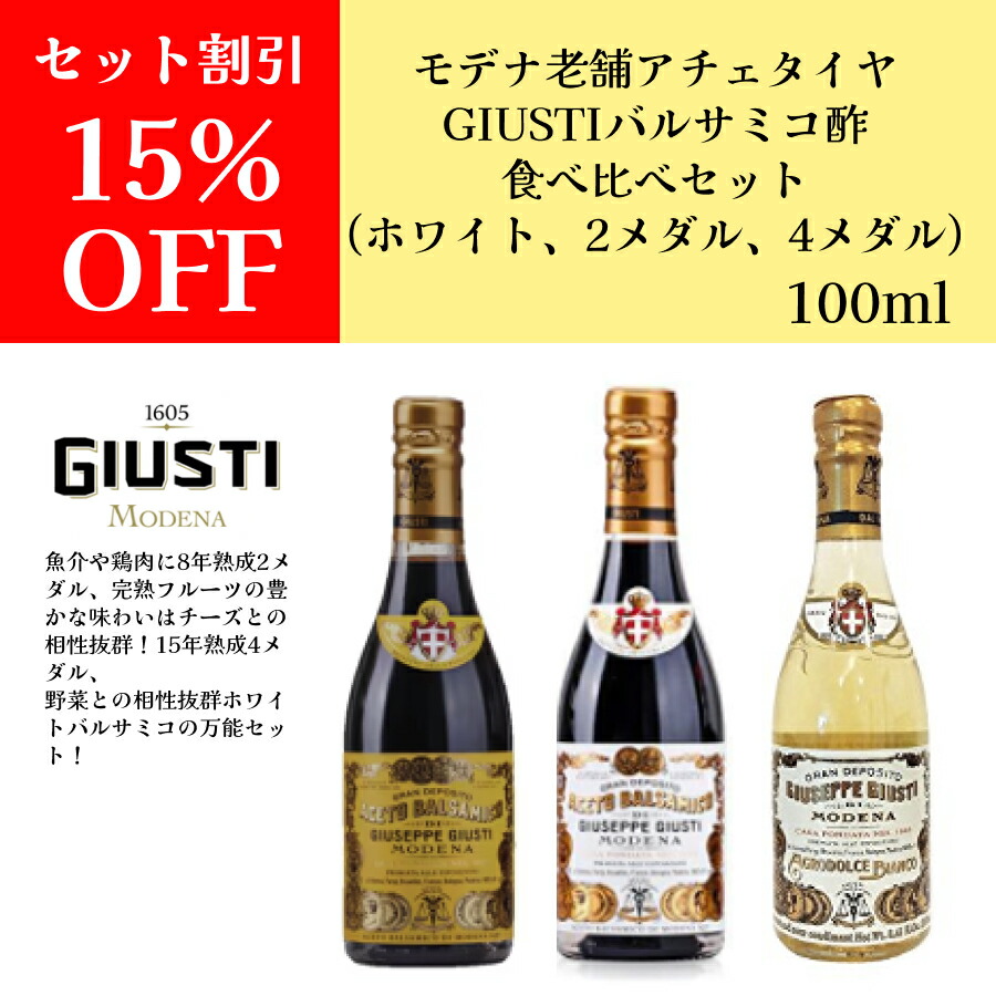 【月間優良ショップ2025年1月度受賞！】【送料無料】【セット15%OFF】バルサミコ 食べ比べセット 100ml 熟成違いセット ジュゼッペ ジュスティ ドルチェヴィータ ジャパンソルト 健康 酢 甘いお酢 コク 仕上げ こだわり食材 フルーティーなお酢