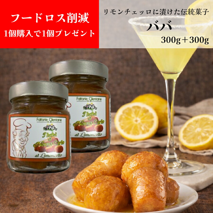 【1個あたり1,515円】【1個購入で1個プレゼント】伝統菓子 ババ 300g＋300g ファットリエ・チレンターネ(Fattorie Cilentane) イタリア南西部 カンパニア州 ドルチェヴィータ マッシュルーム デザート リモンチェッロ カクテル リキュール レモン limoncello 賞味期限間近