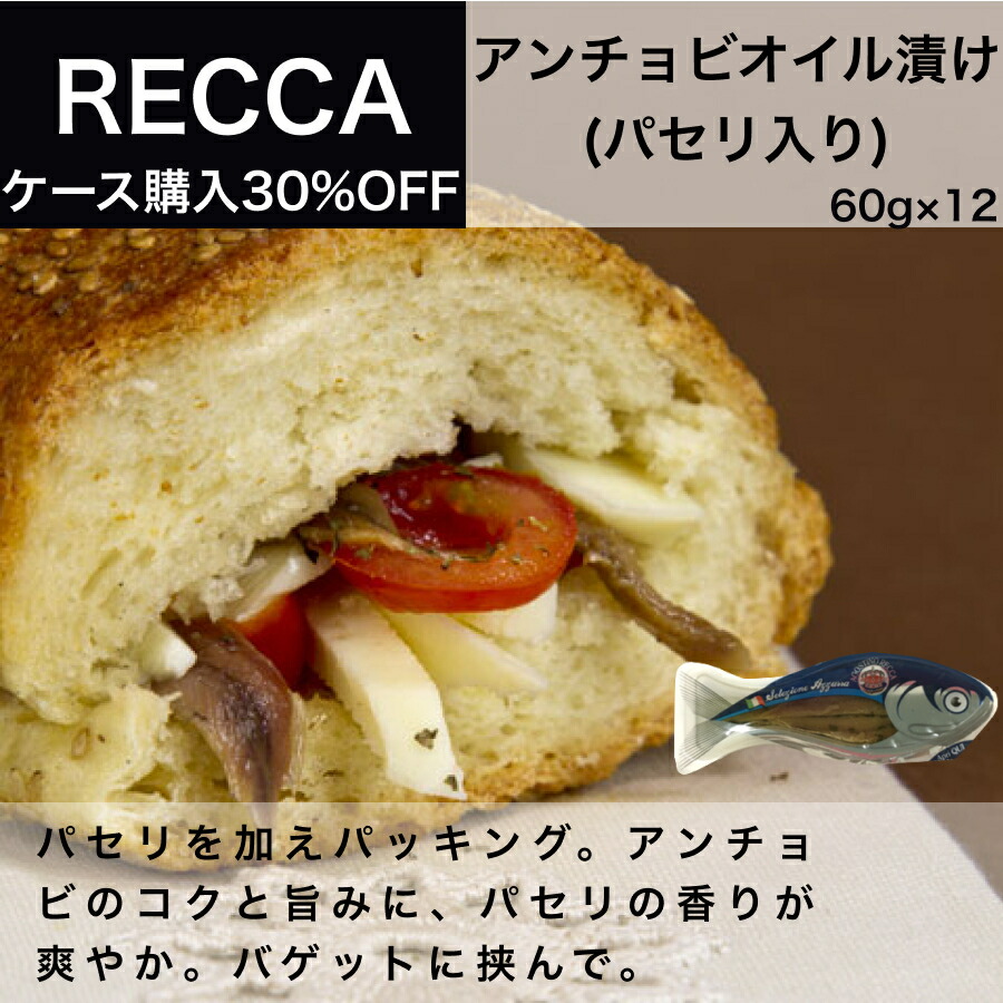 【月間優良ショップ2025年1月度受賞！】【送料無料】アンチョビ オイル漬け(パセリ入り) アゴスティーノ レッカ（AGOSTINO RECCA）60g × 12 イタリア直輸入 業務用  ドルチェヴィータ