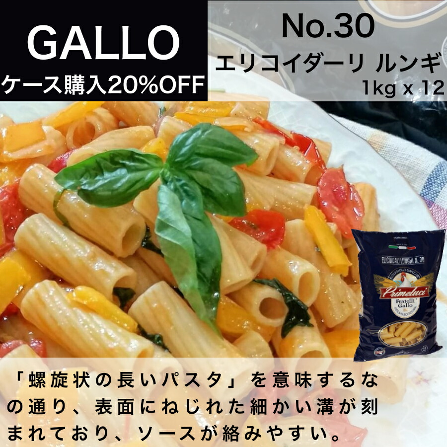 No 30 エリコイダーリ Primeluci パスタ 12袋 Gallo ルンギ イタリア直 12kg 1kg