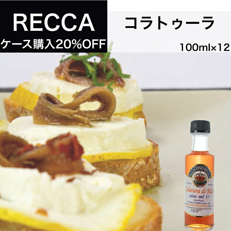 【月間優良ショップ2025年1月度受賞！】【送料無料】【ケース購入20%オフ】コラトゥーラ 100ml×12本 アゴスティーノ レッカ（AGOSTINO RECCA） イタリア直輸入 魚醤  ドルチェヴィータ