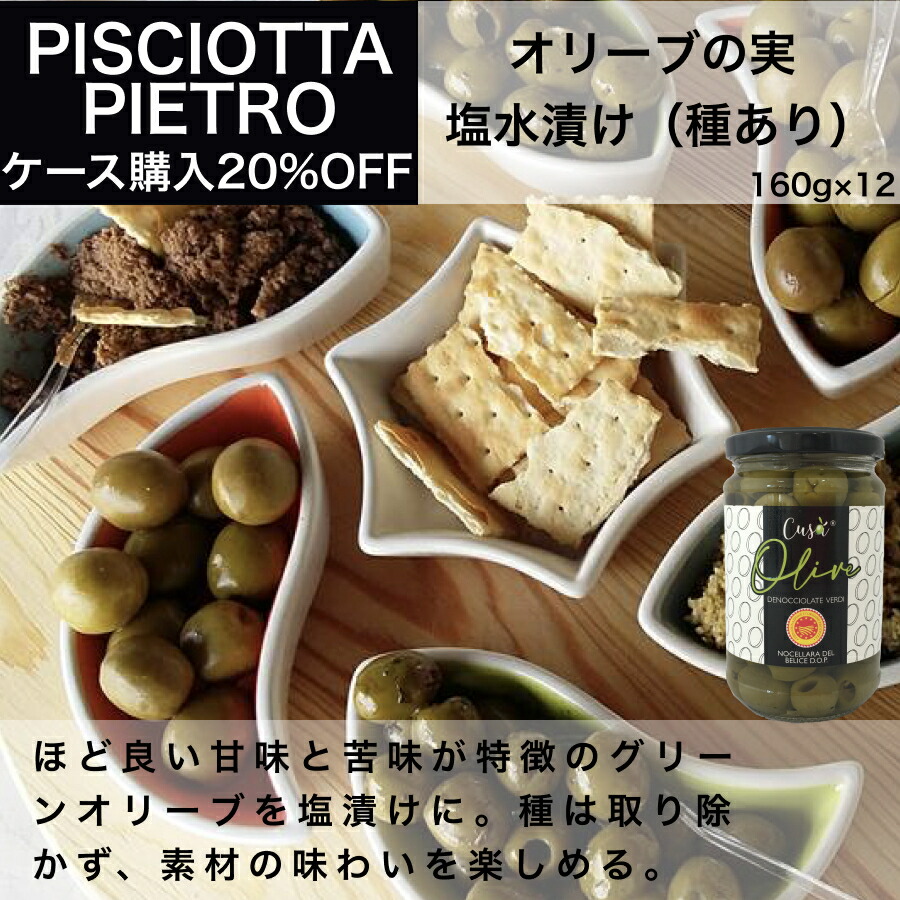 クーポン対象外】 イタリア直輸入 オリーブの実 塩水漬け 種あり ピショッタ ピエトロ PISCIOTTA PIETRO 160g x 12 業務用  qdtek.vn