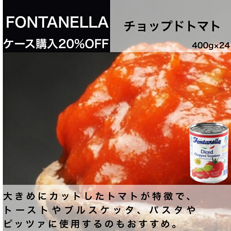 【楽天市場】イタリア直輸入 FONTANELLA（フォンタネッラ） チョップドトマト400g（1ケース24缶入） 業務用 ドルチェヴィータ お