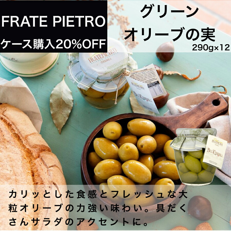 ギフト】 イタリア直輸入 グリーンオリーブの実 フラテ ピエトロ FRATE PIETRO 290g x 12  whitesforracialequity.org