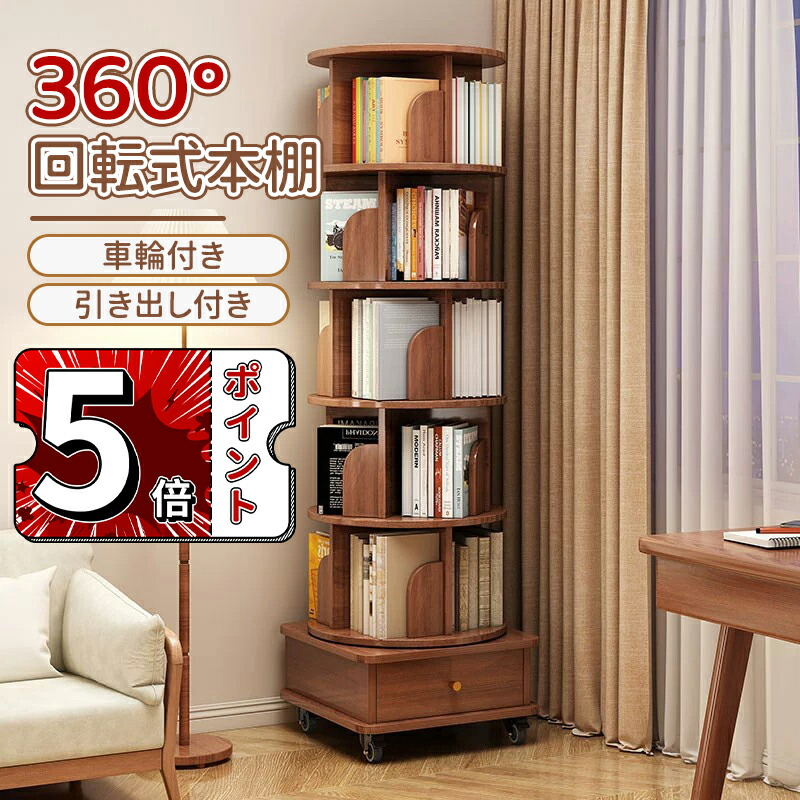 楽天市場】本棚 回転式本棚 大容量 天然木無垢材4段 直径45cm×高