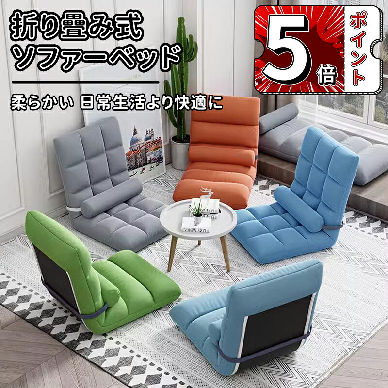 ＼5倍ポイント／ソファーベッド 1人掛け 座椅子 フロア ソファー 折り畳み式ソファベッド 室内用長椅子 ラウンジソファ 背もたれサポート付き 大人用 折りたたみ式 ゲーム用椅子 コンパクト 高反発 ソファー ハイバック
