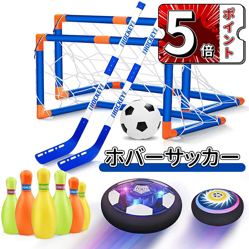 ＼5倍ポイント／おもちゃ ホバーサッカー ホバーホッケー エアーサッカー ボウリング 4in1遊び方 ゴール2個付き 浮力 サッカーボール 充電 LED付き サッカー アイスホッケー 男の子 親子ゲーム 家庭用 スポーツ 子供 クリスマス プレゼント 誕生日プレゼント