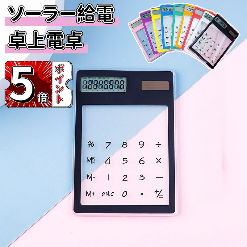 ＼ポイント5倍／ミニ電卓 かわいい ソーラー給電 12桁 計算機 おしゃれ LCDディスプレイ 計算機 持ち運び便利 滑り止め 透明なデザイン 人間工学設計 オフィス 家庭 学校用 卓上電卓 大型LCDディスプレイ 数字ビッグボタン 電池式 デスク オフィス 自宅 ビジネス用画像