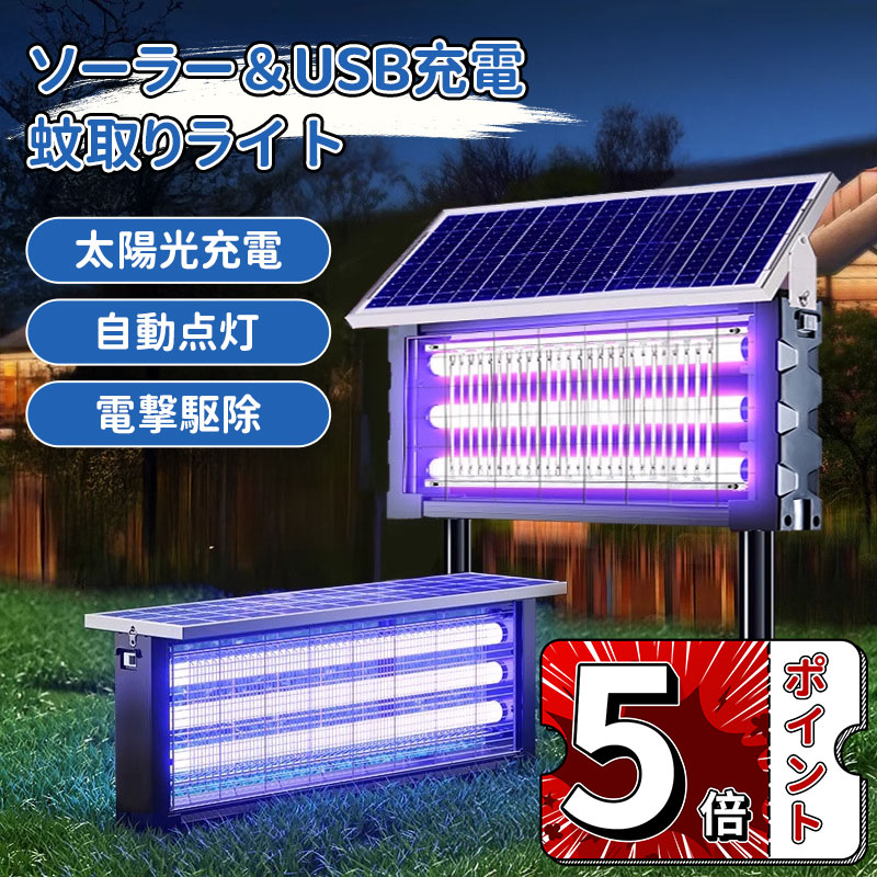 ＼5倍ポイント／ソーラー蚊取り器 USB充電可 紫外線誘引式殺虫灯 静音設計 LEDライト付き 吊り下げ 壁掛け 120W/150W/180W 虫除けランプ IPX6防水 省エネ 屋外照明 屋内外兼用 害虫駆除機 捕虫器 蚊対策グッズ 屋外対応防水型殺虫器 モスキートランプ 配線不要 省エネ
