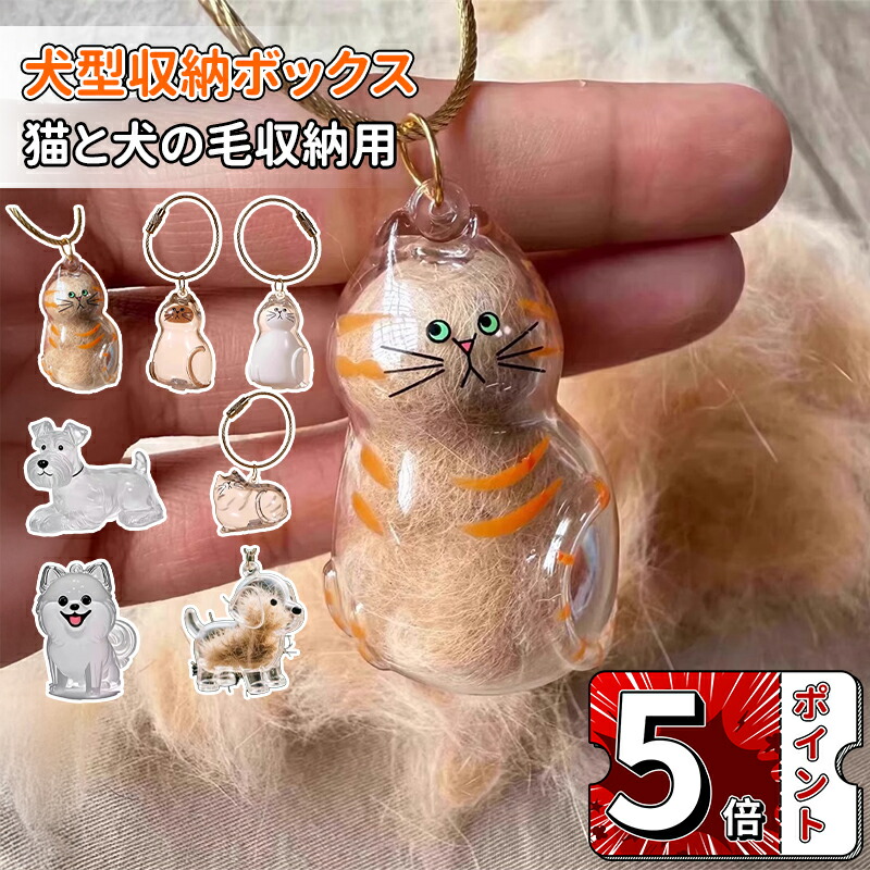 楽天市場】猫毛メモリアルカプセルキーホルダー、猫の毛収納