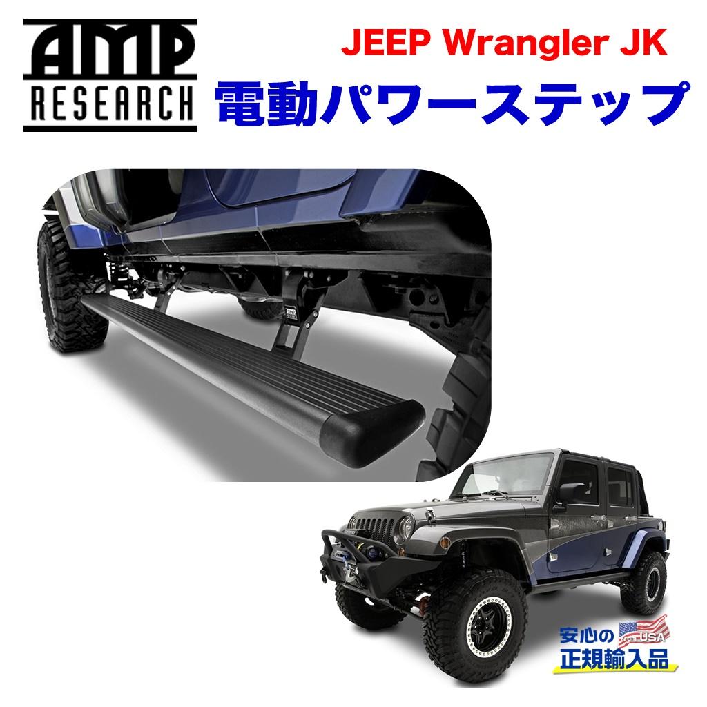 【AMP RESEARCH(エーエムピーリサーチ)正規代理店】電動パワーステップ / サイドステップブラック アルミJeep Wrangler ジープ ラングラー JK 4ドア用 2007年~2018年|DOLONCO(ドロンコ)