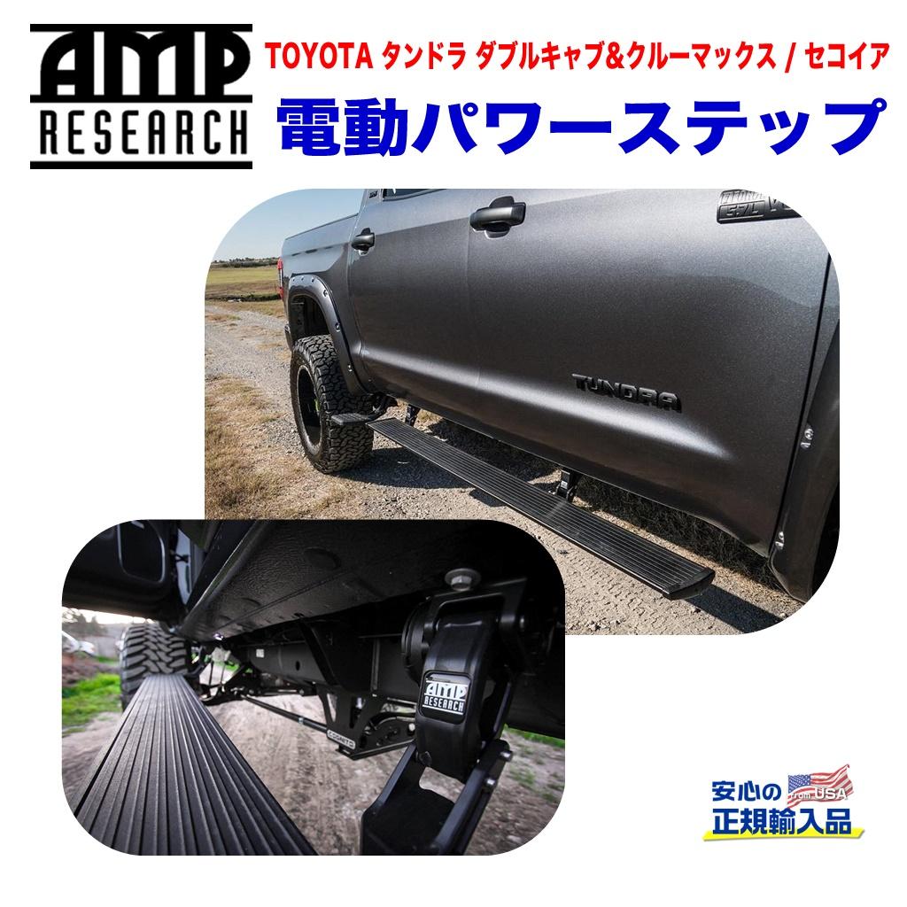 【AMP RESEARCH(エーエムピーリサーチ)正規代理店】電動パワーステップ/サイドステップブラック アルミUSトヨタ タンドラ(ダブルキャブ・クルーマックス) セコイア2007年~2018年|DOLONCO(ドロンコ)