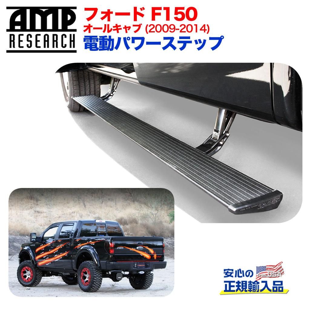 【楽天市場】【AMP RESEARCH(エーエムピーリサーチ)正規代理店】電動パワーステップ/サイドステップブラック アルミFORD フォード