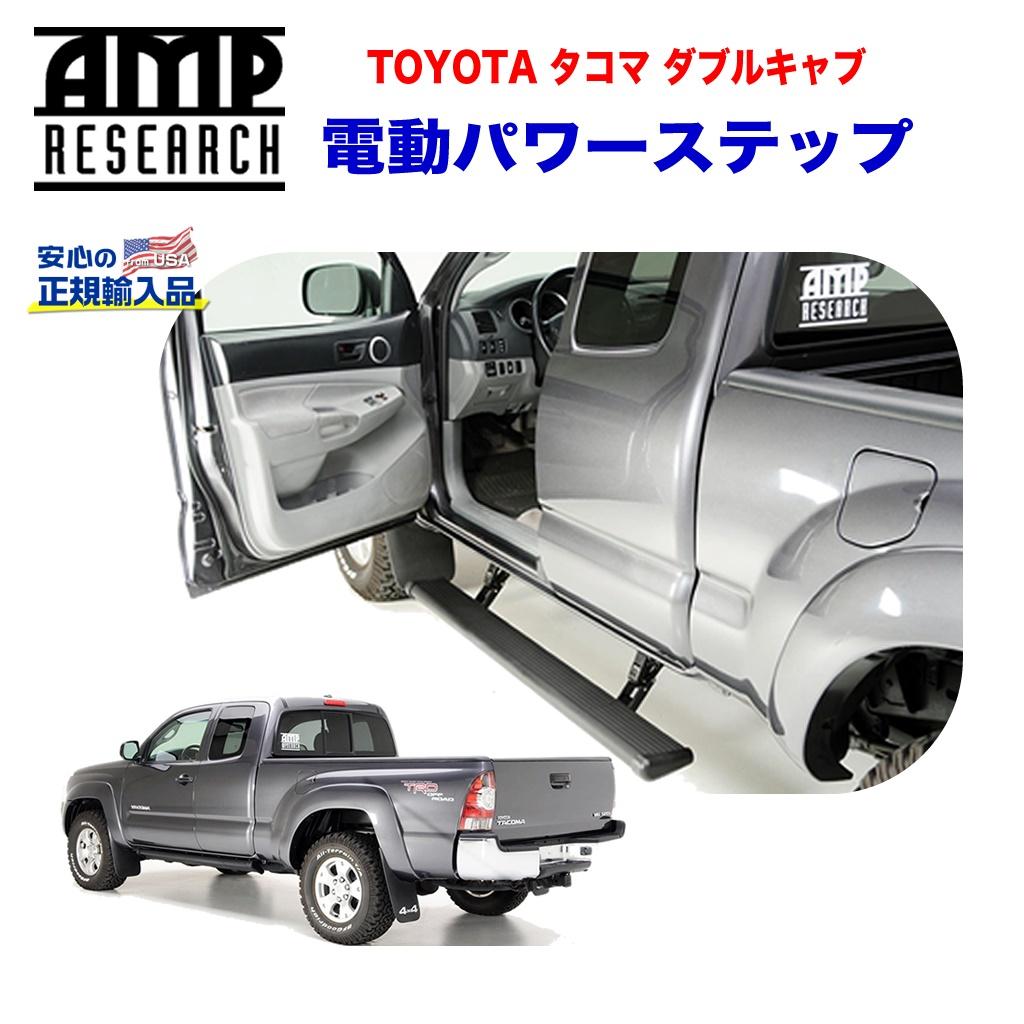 【AMP RESEARCH(エーエムピーリサーチ)正規代理店】電動パワーステップ/サイドステップブラック アルミUSトヨタ タコマ(ダブルキャブ) 2005年~2015年|DOLONCO(ドロンコ)