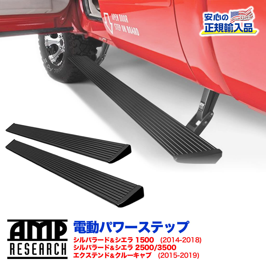 【AMP RESEARCH(エーエムピーリサーチ)正規代理店】 電動パワーステップ/サイドステップ プラグN プレイシステム ブラック アルミ シボレー シルバラード・シエラ1500 2014年～2018年 シルバラード・シエラ2500/3500(エクステンド＆クルーキャブ)2015年～2019年