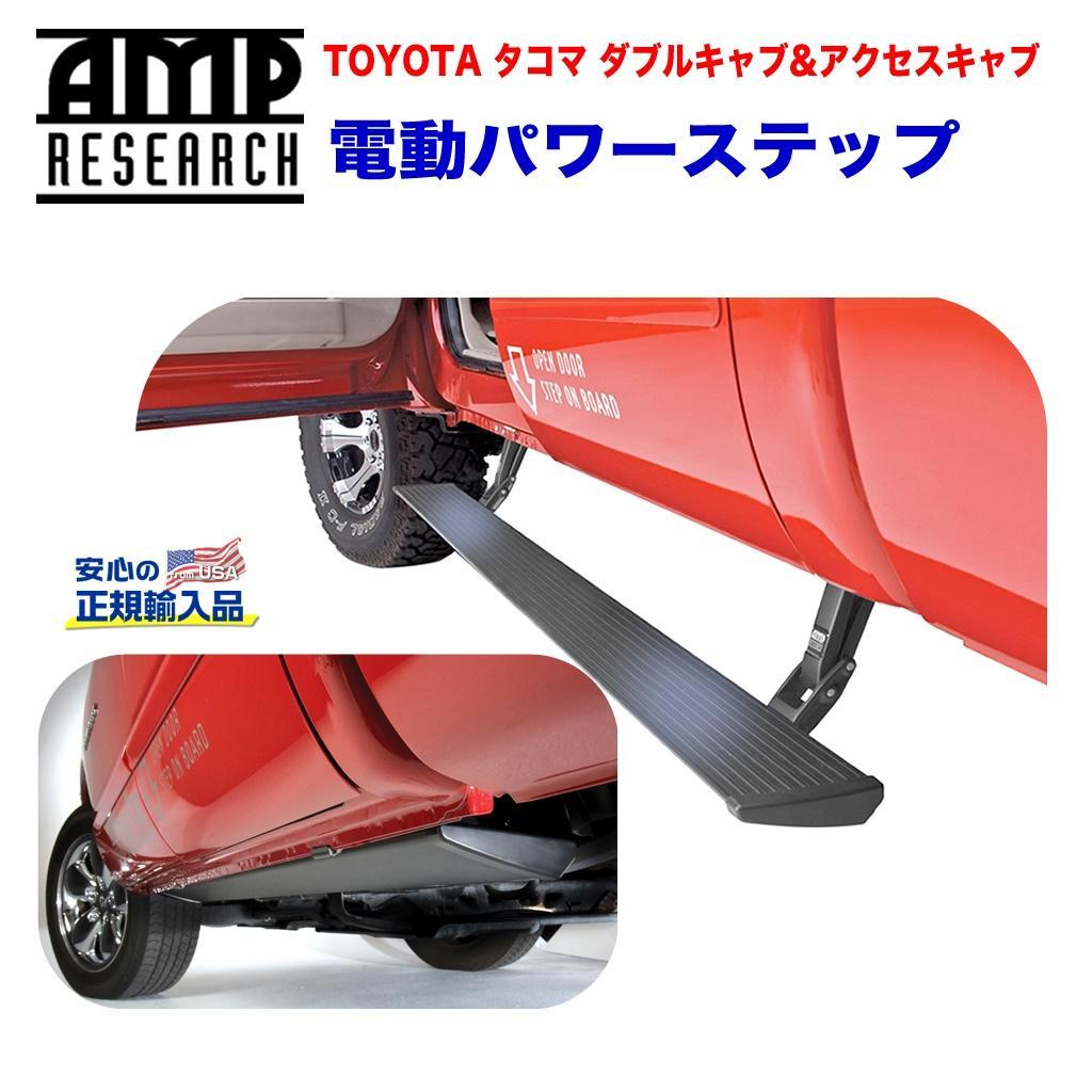 【AMP RESEARCH(エーエムピーリサーチ)正規代理店】 電動パワーステップ/サイドステップ ブラック アルミ USトヨタ タコマ(ダブルキャブ/アクセスキャブ) 2016年～2019年
