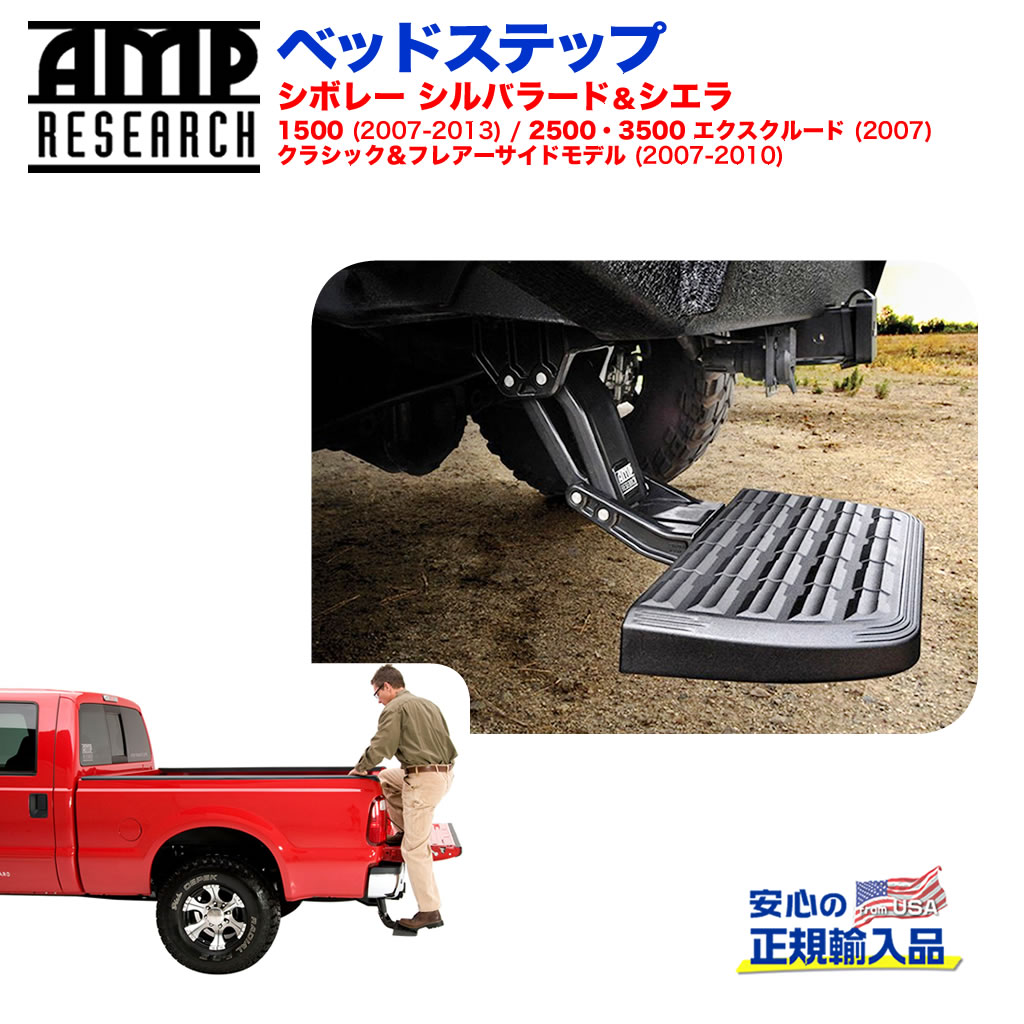 【AMP RESEARCH(エーエムピーリサーチ)正規代理店】 ベッドステップ リトラクタブル バンパーステップ ブラック アルミ シボレー シルバラード・シエラ1500 2007年～2013年 シルバラード＆シエラ2500/3500(クラシック2007/フレアモデル2007年～2010年以外)