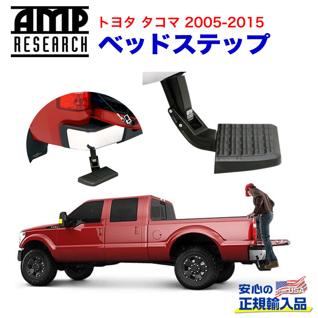【AMP RESEARCH(エーエムピーリサーチ)正規代理店】 ベッドステップ リトラクタブル バンパーステップ ブラック アルミ USトヨタ タコマ 2005年～2015年