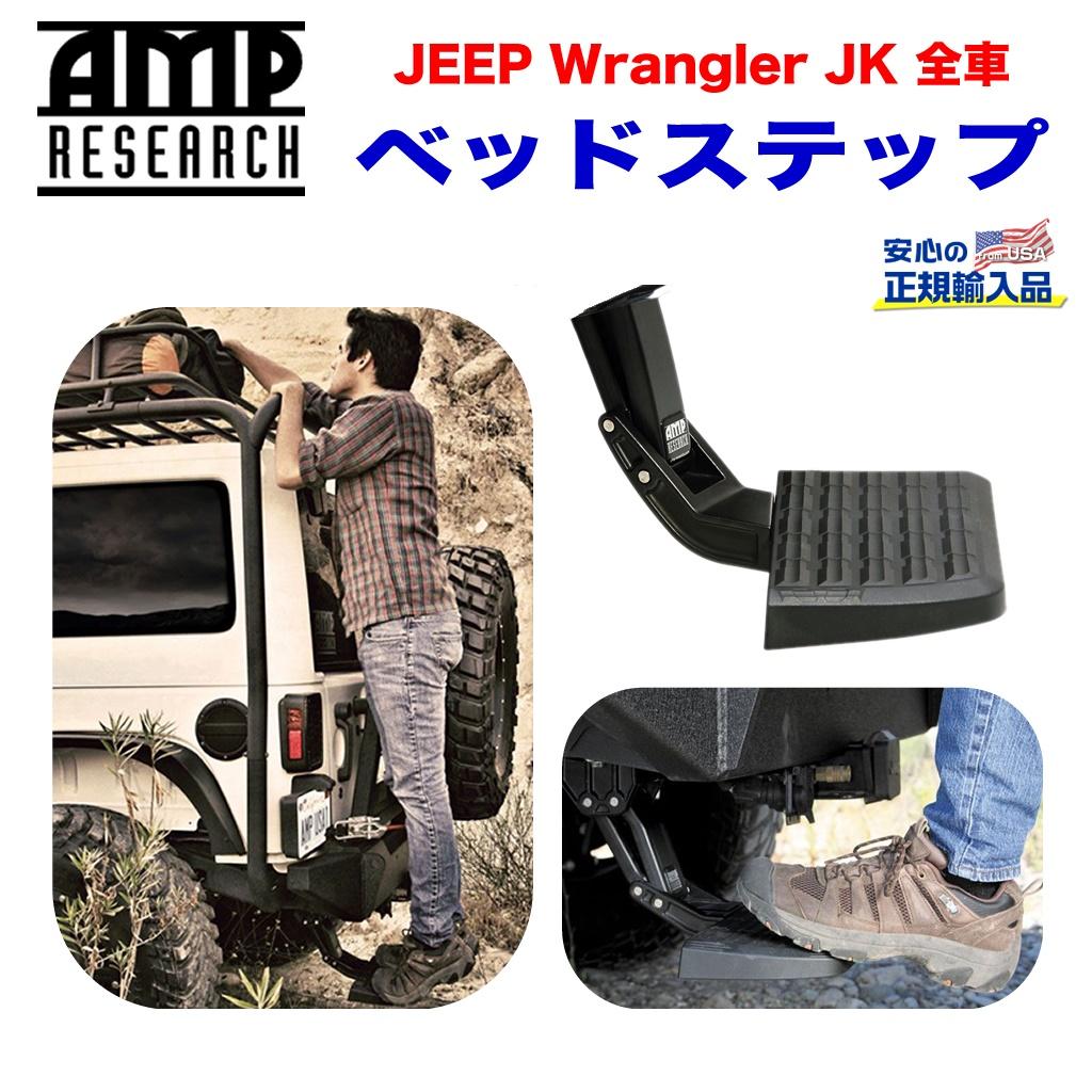 【AMP RESEARCH(エーエムピーリサーチ)正規代理店】 ベッドステップ リトラクタブル バンパーステップ ブラック アルミ JEEP ジープ JK ラングラー 2007年~2018年