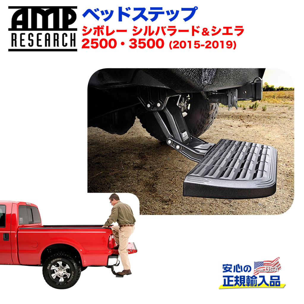 【AMP RESEARCH(エーエムピーリサーチ)正規代理店】 ベッドステップ リトラクタブル バンパーステップ ブラック アルミ シボレー シルバラード・シエラ2500/3500 2015年～2019年