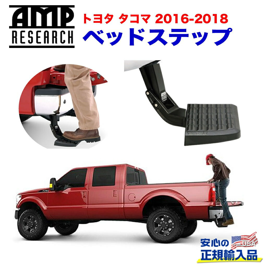 楽天市場】ベッドステップ リアステップ タコマ 2012-2022年式 楽天市場】ベッドステップ リアステップ タコマ 2012-2022年式