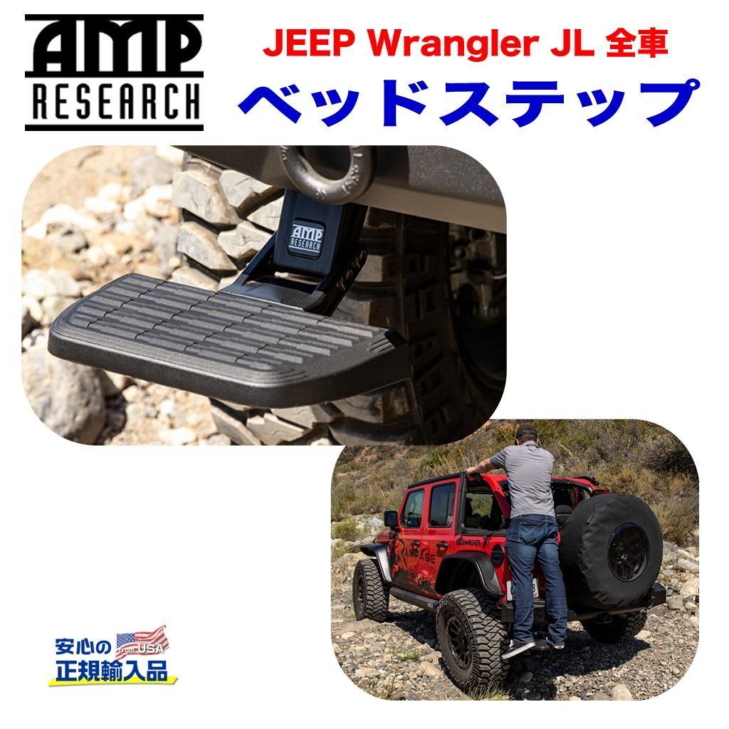 【AMP RESEARCH(エーエムピーリサーチ)正規代理店】エクステリア 外装小物 ベッドステップ リトラクタブル バンパーステップブラック アルミJEEP ジープ JL ラングラー 2019年～ カスタム パーツ カーパーツ カスタムパーツ｜DOLONCO（ドロンコ）