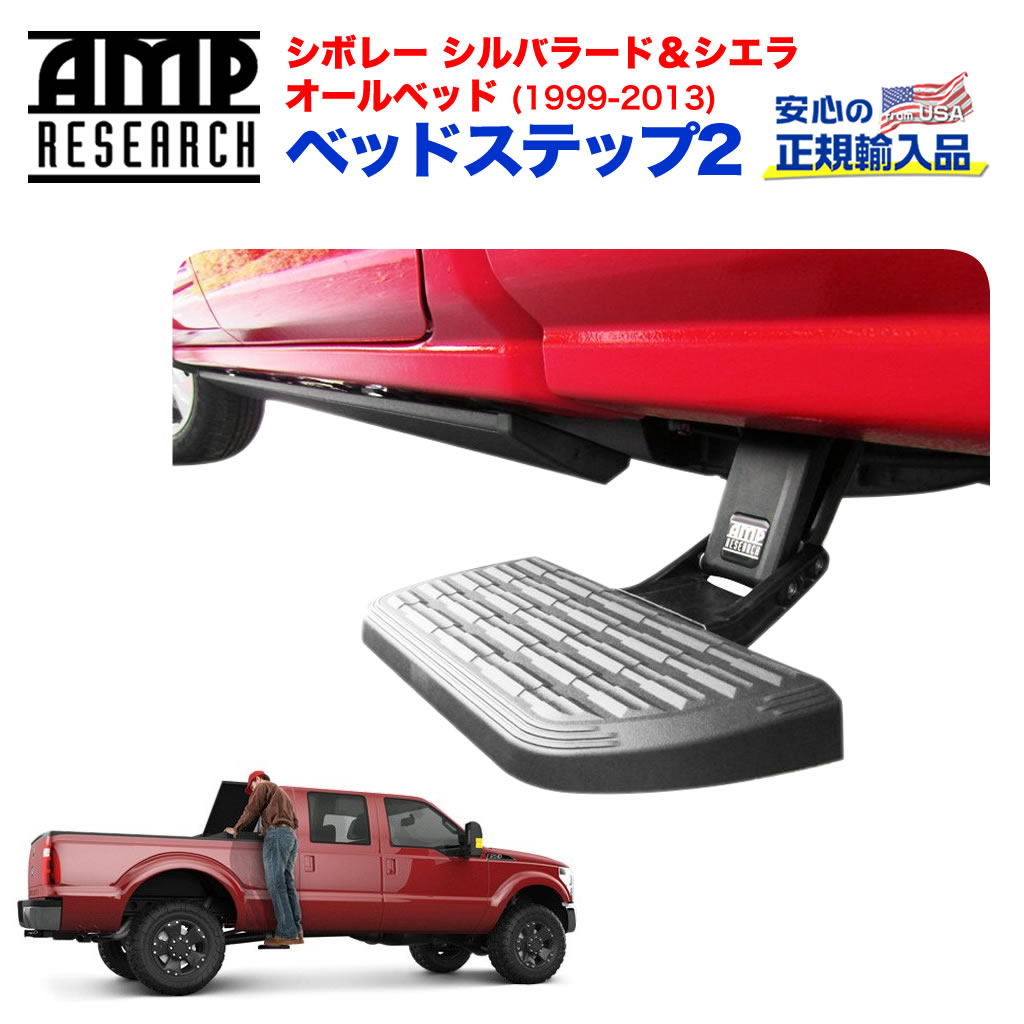 【AMP RESEARCH(エーエムピーリサーチ)正規代理店】 ベッドステップ2 リトラクタブル トラックベット サイドステップ ブラック アルミ シボレー シルバラード・シエラ 1999年～2013年