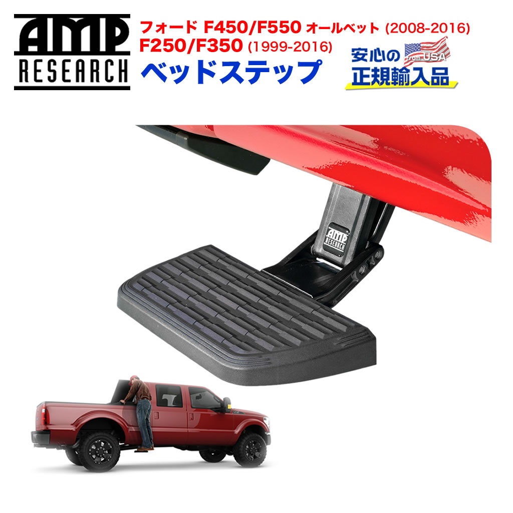 【AMP RESEARCH(エーエムピーリサーチ)正規代理店】ベッドステップ2 リトラクタブル トラックベット サイドステップブラック アルミFORD フォード F250・F350 1999年～2016年・F450・F550 2008年～2016年｜DOLONCO（ドロンコ）