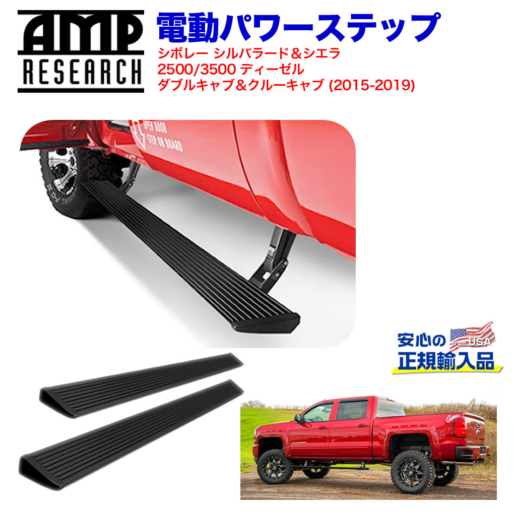 【AMP RESEARCH(エーエムピーリサーチ)正規代理店】電動パワーステップ/サイドステップ プラグN プレイシステムブラック アルミタホ・サバーバン・ユーコン/ユーコンXL・エスカレード・エスカレード(EXT・ESV)2015年~2019年|DOLONCO(ドロンコ)