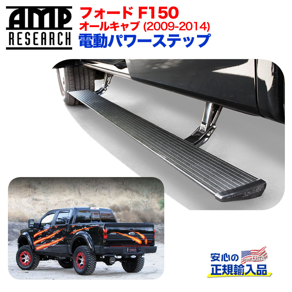 【AMP RESEARCH(エーエムピーリサーチ)正規代理店】 電動パワーステップ/サイドステップ プラグN プレイシステム ブラック アルミ FORD フォード F150 2009年～2014年 121,230円
