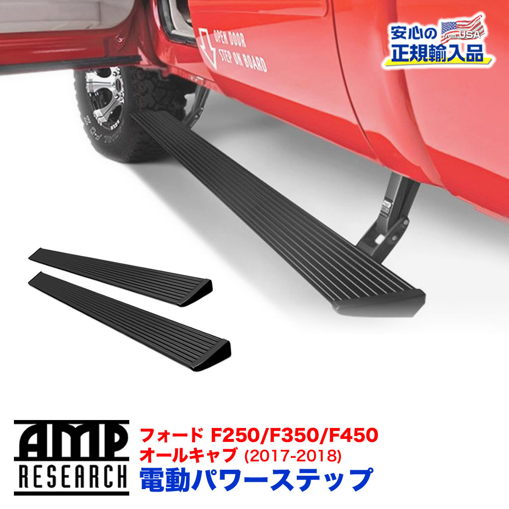 【AMP RESEARCH(エーエムピーリサーチ)正規代理店】 電動パワーステップ/サイドステップ プラグN プレイシステム ブラック アルミ FORD フォード F250 2017年～2018年