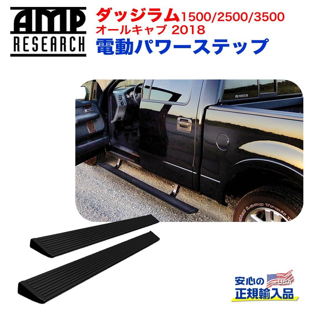 【楽天市場】【AMP RESEARCH(エーエムピーリサーチ)正規代理店】電動パワーステップ/サイドステップ プラグN プレイシステムブラック