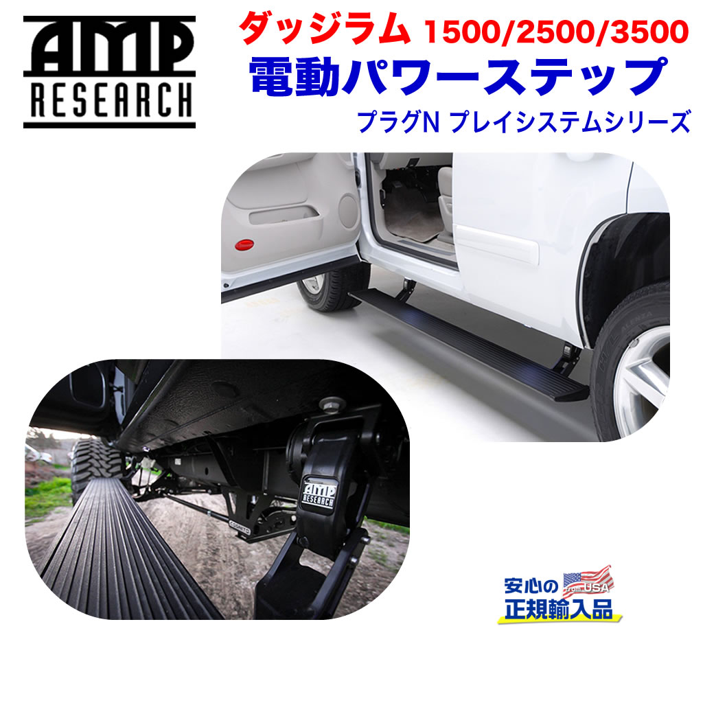 【AMP RESEARCH(エーエムピーリサーチ)正規代理店】 電動パワーステップ/サイドステップ プラグN プレイシステム ブラック アルミ ダッジ ラム1500 2019年～2022年