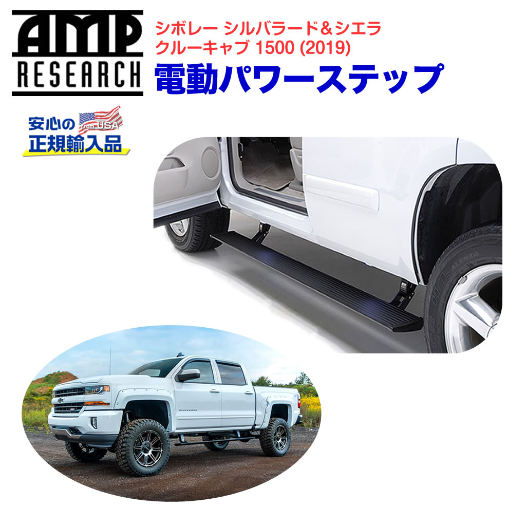 【AMP RESEARCH(エーエムピーリサーチ)正規代理店】 電動パワーステップ/サイドステップ ブラック アルミ シボレー シルバラード＆シエラ1500(クルーキャブ) 2019年