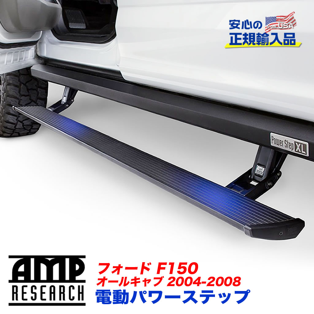 【AMP RESEARCH(エーエムピーリサーチ)正規代理店】電動パワーステップ/サイドステップ(XL)ブラック アルミFORD フォード F150 2004年~2008年|DOLONCO(ドロンコ)