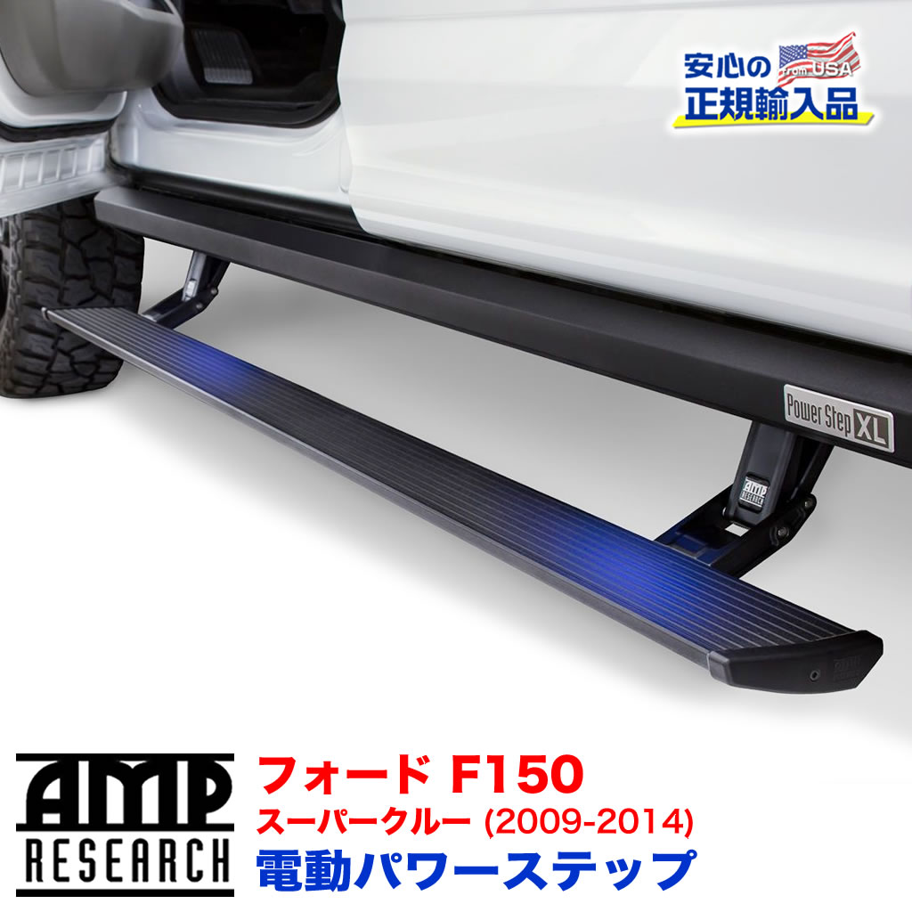 【AMP RESEARCH(エーエムピーリサーチ)正規代理店】電動パワーステップ/サイドステップ(XL) プラグN プレイシステムブラック アルミFORD フォード F150(スーパークルー) 2009年~2014年|DOLONCO(ドロンコ)