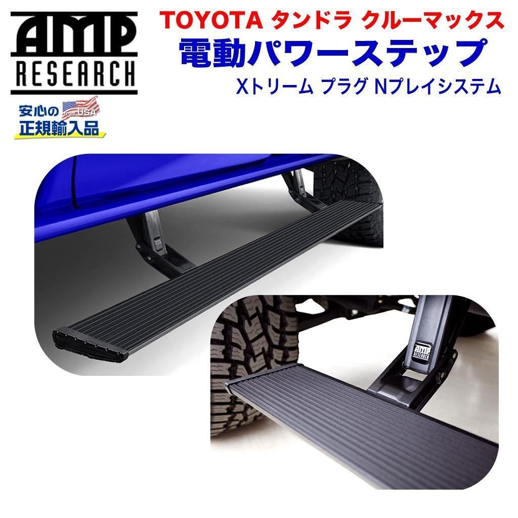 【楽天市場】【AMP RESEARCH(エーエムピーリサーチ)正規代理店】電動パワーステップ/サイドステップ エクストリーム プラグN プレイ